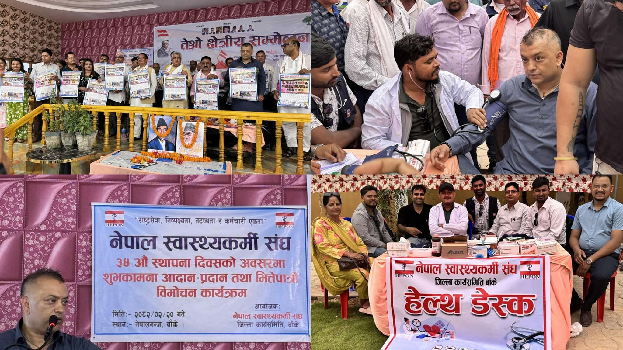 स्वास्थ्यकर्मी संघको भित्तेपात्रो विमोचन तथा नि:शुल्क स्वास्थ्य चेकजाँच