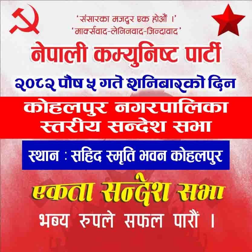 नेपाली कम्युनिष्ट पार्टीले बाँकेका आठै पालिकामा एकता सन्देश सभा गर्दै
