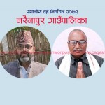 नरैनापुर गाउँपालिकामा कांग्रेसका उम्मेदवारको प्रारम्भिक अग्रता