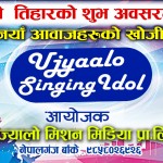 नेपालगञ्जमा उज्यालो सिंगिङ्ग आइडल हुँदै