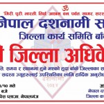 दशनामी समाज बाँकेको पाँचौं जिल्ला अधिवेशन भोलि नेपालगन्जमा
