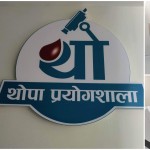 नेपालगन्जमा अत्याधुनिक `थोपा प्रयोगशाला´ सञ्चालनमा