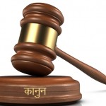 आज कानुन दिवस