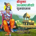 आज ‘श्रीकृष्ण जन्माष्टमी’ पर्व मनाइँदै