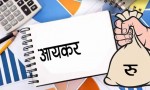 कमाई अनुसार आयकर कति तिर्ने ?
