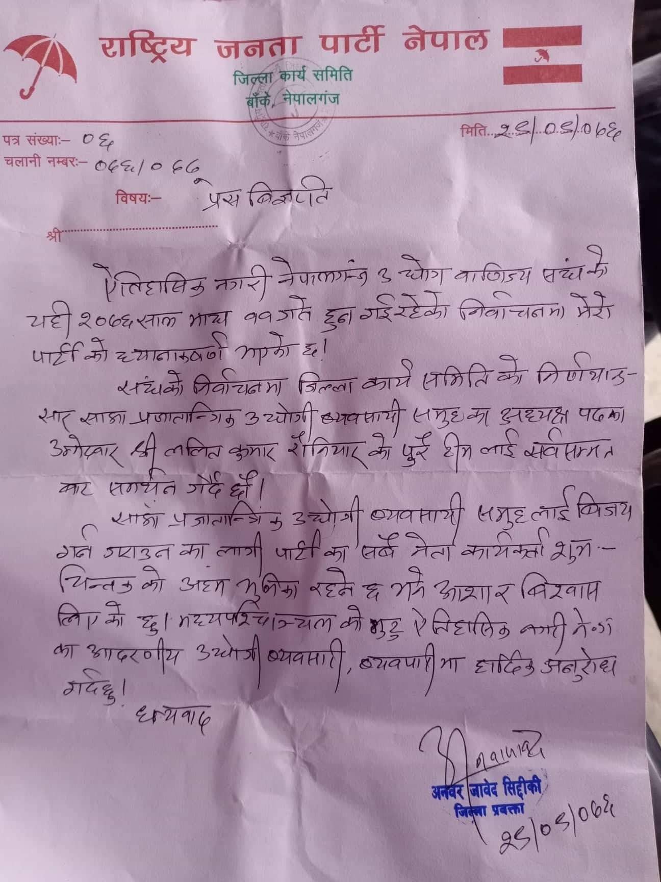 रौनियार प्यानललाई राजपा नेपाल बाँकेको समर्थन