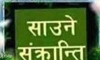 आज साउने संक्रान्ति मनाईदै