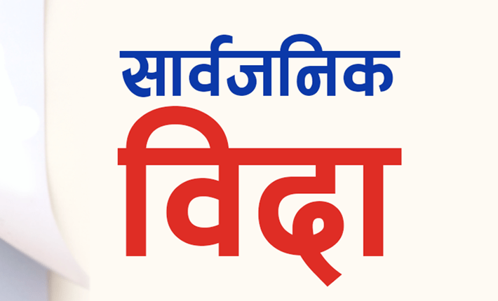 हप्तामा दुई दिन सार्वजनिक बिदा दिन सकिने मस्यौदा तयार