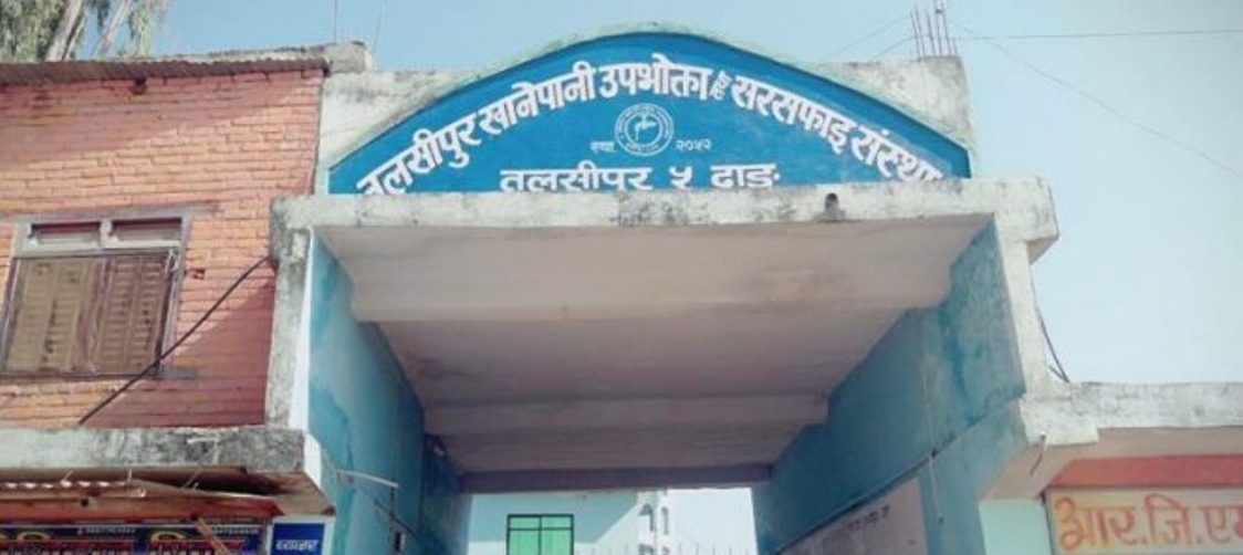 तुलसीपुर खानेपानीको निर्वाचन फागुन २२ गते