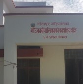 बाँकेको नरैनापुर गाउँपालिका कार्यसम्पादन मुल्यांकनमा देशकै उत्कृष्ट