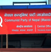 नेकपा माओवादी केन्द्रको प्रदेश सम्मेलन आज