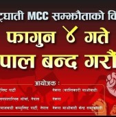 एमसीसीको विरोधमा भोली 'नेपाल बन्द' आह्वान