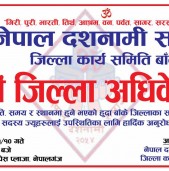 आज दशनामी समाज बाँकेको पाँचौ जिल्ला अधिबेशन