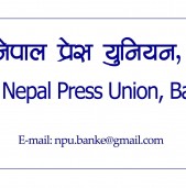 प्रेस युनियन बाँकेले तीज विशेष खोजमूलक स्टोरी लेखन प्रतियोगिता गर्ने