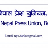 प्रेस युनियन बाँकेले तीज विशेष खोजमूलक स्टोरी लेखन प्रतियोगिता गर्ने