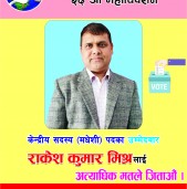 पश्चिम नेपालका एक मात्र केन्द्रीय सदस्य (मधेशी) उम्मेदवार राकेशकुमार मिश्र विजयी बनाउ आभियान
