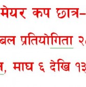 बाँके जिल्ला स्तरीय मेयर कप फुटबल प्रतियोगिताको विभिन्न उप–समिति गठन