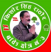 खजुराका कार्यकर्तासँग किशोरसिंह राठौरको भेटघाट, सत्तारुढ गठबन्धनलाई जिताउन आग्रह