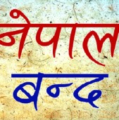बाँकेमा बन्दको प्रभाव शिक्षण संस्था र यातायातमा मात्रै !