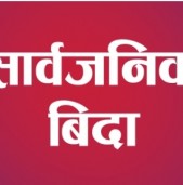 जनयुद्ध दिवसमा सार्वजनिक बिदा