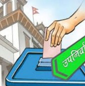 उपनिर्वाचन: आजदेखि आचारसंहिता लागू