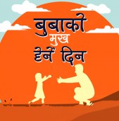 आज कुशे औँसी, बुबाको मुख हेर्ने दिन