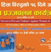 लैंगिक हिंसा विरुद्धको अभियान भोलिदेखि, नेपालगन्जमा दीप प्रज्वलन