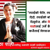 स्ववियु सभापति पदकी उम्मेदवार टिका शाही को हुन् ?