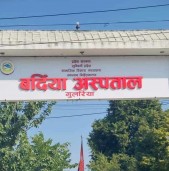 बर्दिया अस्पताल न्यूनतम सेवा मापदण्डमा लुम्बिनीमा प्रथम