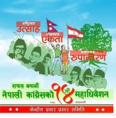 नेपाली कांग्रेसका देशैभरका महाधिवेशन प्रतिनिधि (सूचीसहित)