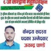 कर्मचारीको वृत्ति बिकास, सेवा-सुबिधा र सुरक्षाका लागि मेरो उम्मेदवारी हो:जयन्द्र पाण्डे