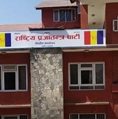 राष्ट्रपति निर्वाचनमा राप्रपाको तटस्थ बस्ने निर्णय