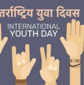 आज अन्तर्राष्ट्रिय युवा दिवस मनाइँदै