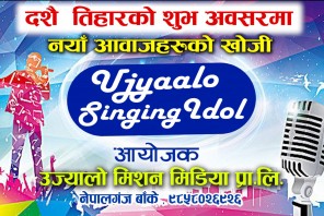 नेपालगञ्जमा उज्यालो सिंगिङ्ग आइडल हुँदै