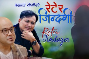 गीतकार योगीको नयाँ गीत “रेटेर जिन्दगी” सार्वजनिक