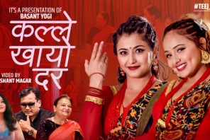 पत्रकार बसन्त योगीको तीज गीत “कल्ले खायो दर” सार्वजनिक