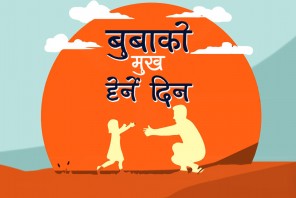 आज कुशे औँसी, बुबाको मुख हेर्ने दिन