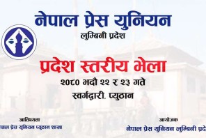 प्रेस युनियनको लुम्बिनी प्रदेश भेला स्वर्गद्वारीमा हुँदै