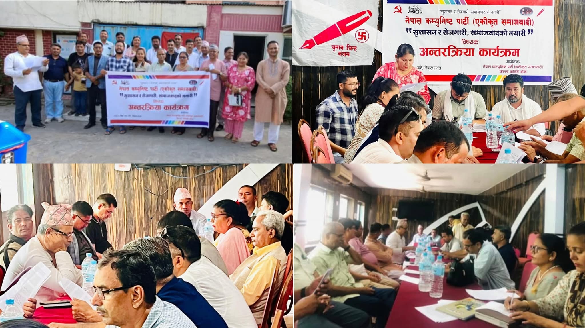 नेपालगन्जमा नेकपा (एकीकृत समाजवादी) द्वारा अन्तरक्रिया