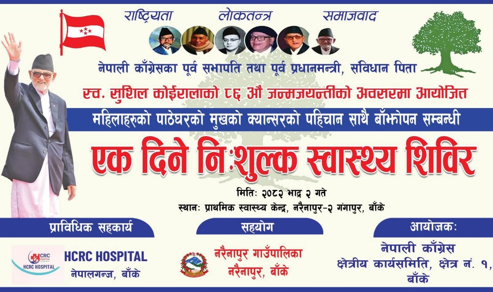 नरैनापुरमा भदौ २ गते पाठेघरको मुखको क्यान्सर पहिचानका लागि निःशुल्क शिविर हुँदै