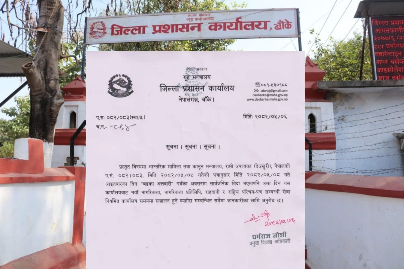 जिल्ला प्रशासन कार्यालय बाँकेबाट भोलि सार्वजनिक बिदाका दिन पनि नियमित यी कार्य सुचारु हुने