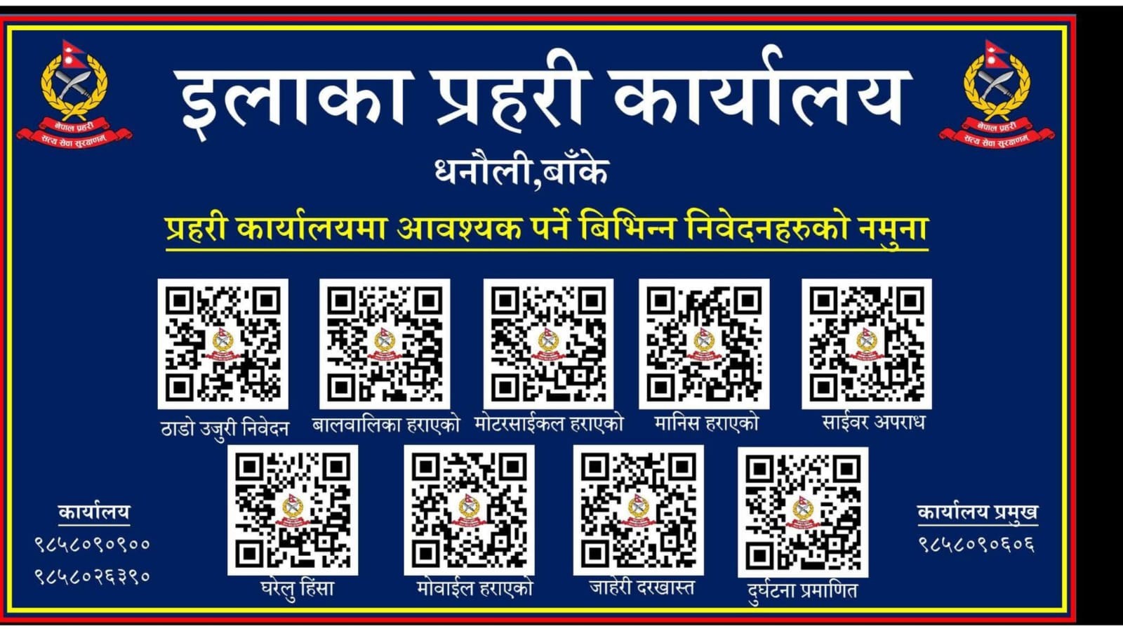 इलाका प्रहरी धनौलीले सुरु गर्यो विभिन्न निवेदनहरुका नमुना क्युआर कोड सेवा