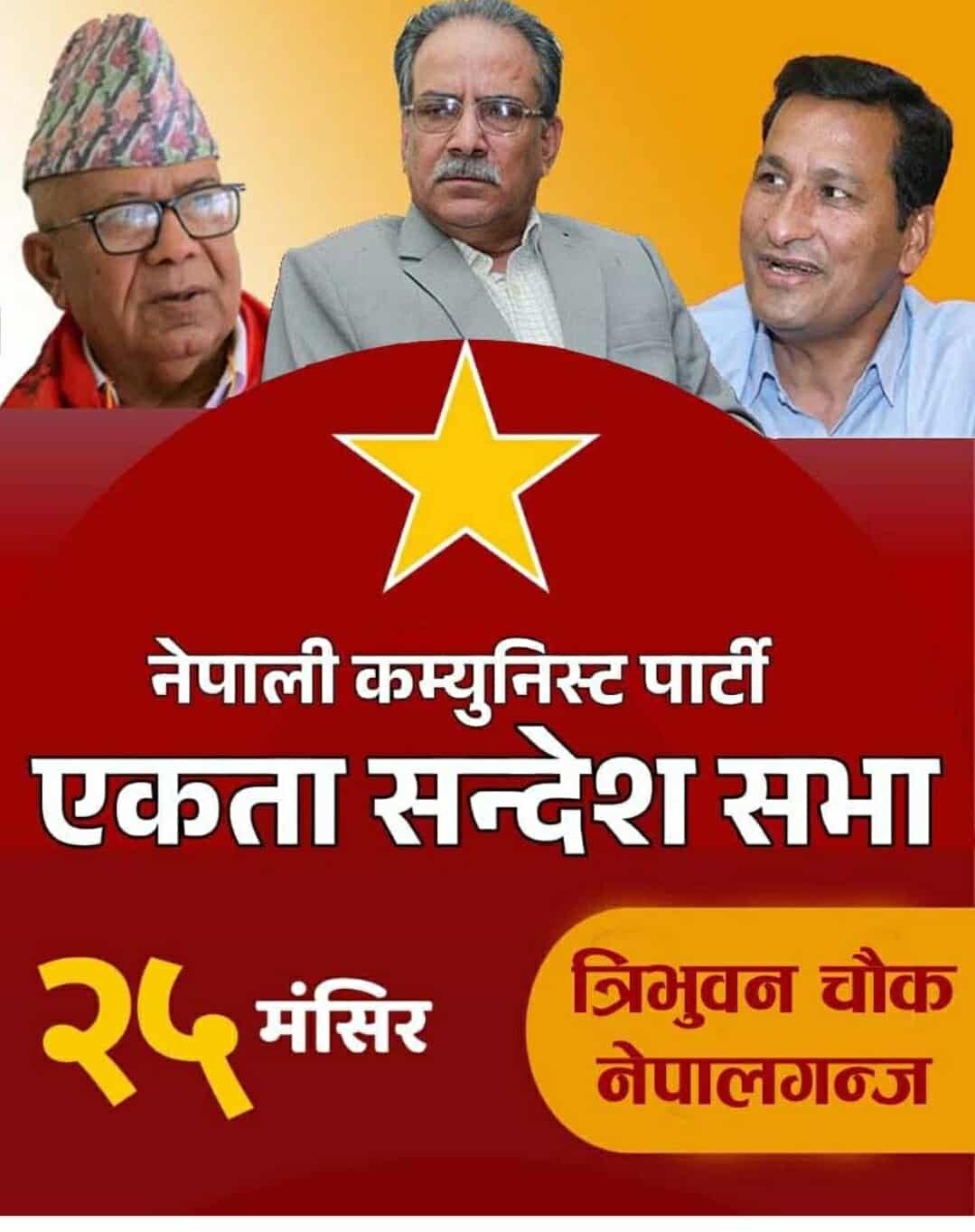 नेपाली कम्युनिष्ट पार्टी बाँकेको एकता सन्देश सभालाई नेपालले सम्बोधन गर्ने 