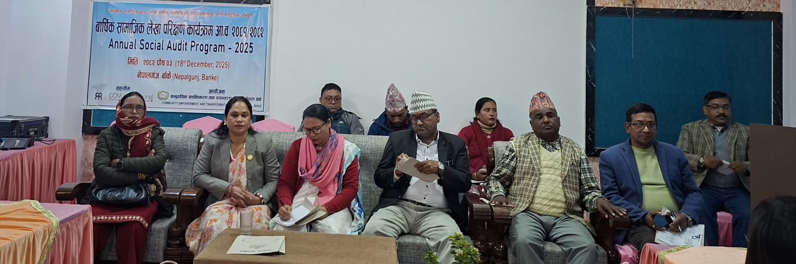 कमिटको वार्षिक सामाजिक लेखा परीक्षण