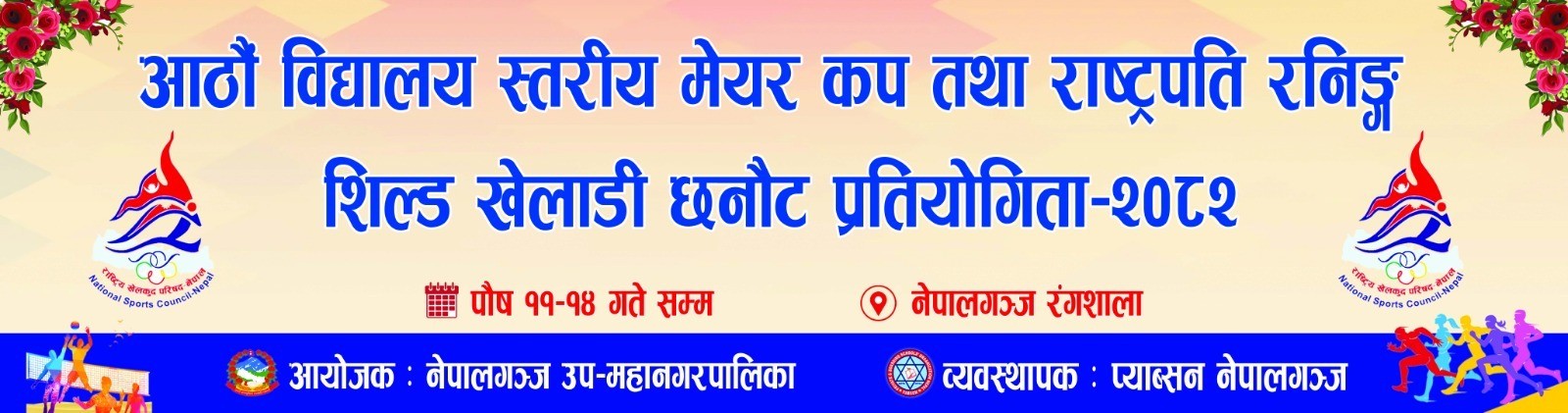 ८औँ राष्ट्रपति रनिङ शिल्ड तथा नेपालगन्ज मेयर कपको तयारी पूरा