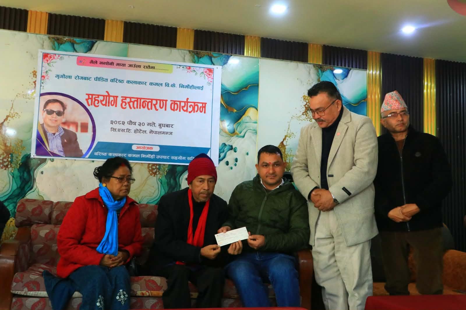 मृगौला रोग पीडित बरिष्ठ कलाकार निर्मोहीलाई सहयोग हस्तान्तरण