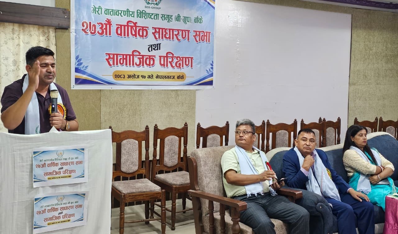बी-ग्रुपको २७औं साधारणसभा तथा सामाजिक परीक्षण सम्पन्न