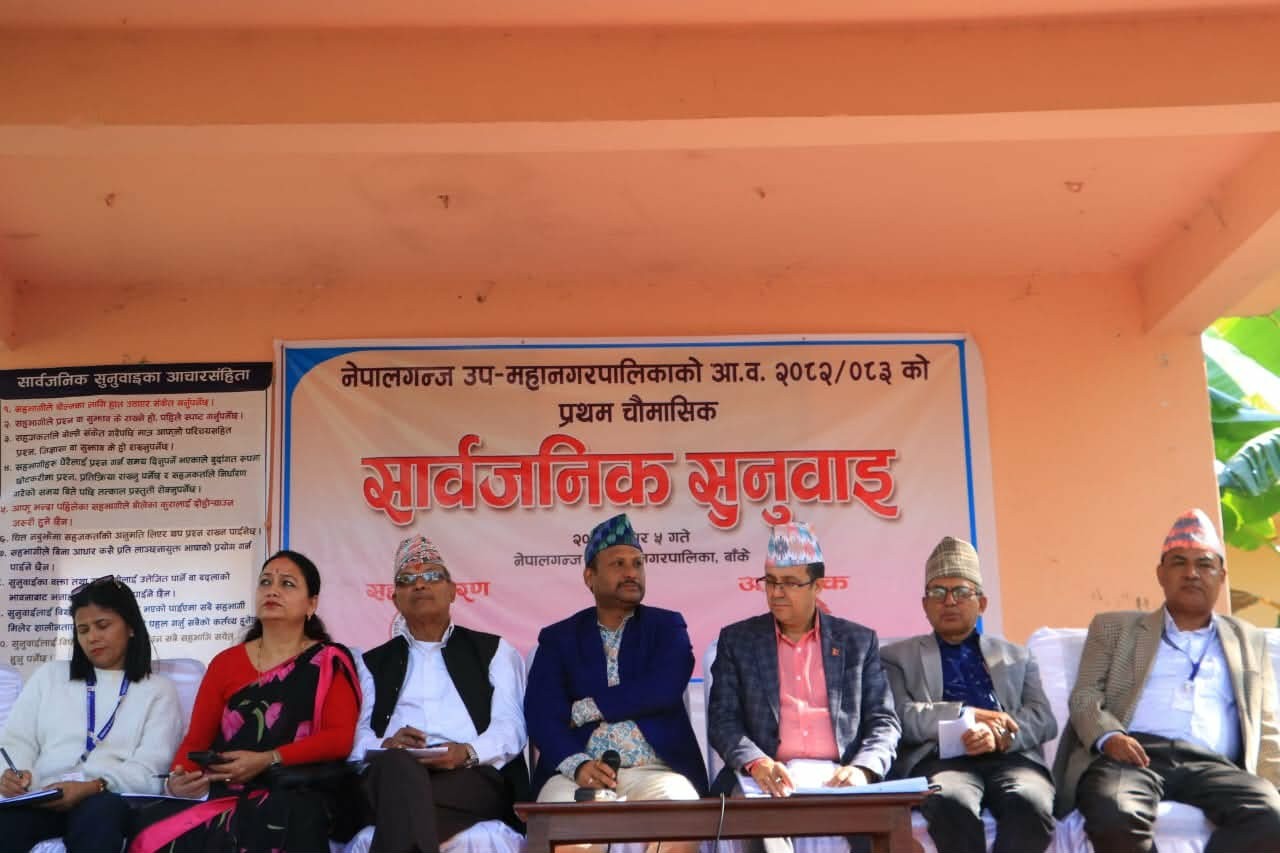 नेपालगञ्ज उपमहानगरपालिकाको सार्वजनिक सुनुवाईमा ७ बुँदे प्रतिबद्धता 