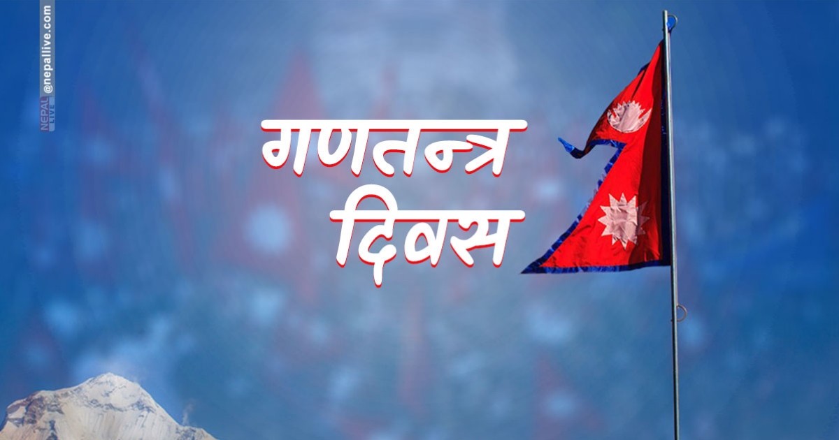 आज गणतन्त्र दिवस, विभिन्न कार्यक्रम गरी मनाइँदै