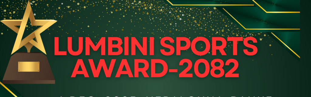 लुम्बिनी स्पोर्ट्स अवार्डको मिति परिवर्तन, नयाँ मिति छिट्टै सार्वजनिक गरिने